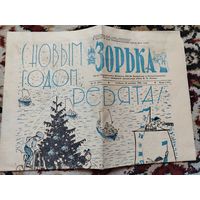 Газета " Зорька ". Новогодний выпуск. 29 декабря 1962 года.