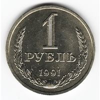 1 рубль 1991 год Л _состояние аUNC