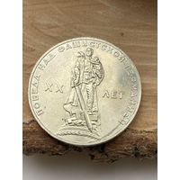 Рубл 1965 год ХF