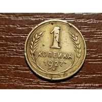 1 копейка 1927