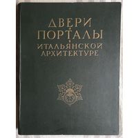 Двери и порталы в итальянской архитектуре Ч. Б. Мак-Грю. Издательство академии архитектуры СССР.1949