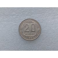 20 копеек 1946
