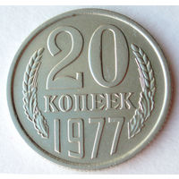 20 копеек 1977 Перепутка - ленты вогнутые - штамп 3 копеек