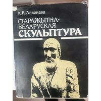 Старажытна-Беларуская Скульптура Лявонава