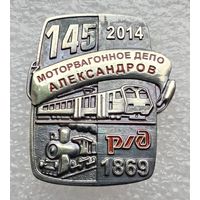 Р/Д. 145 лет моторвагонному депо Александров. Тяжелый металл.
