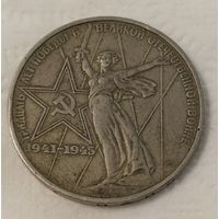 СССР 1 рубль, 1975 (14-7-10)