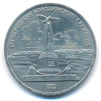 1 рубль 1987 г. Бородино (обелиск) _состояние аUNC