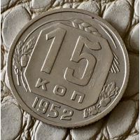 15 копеек 1952 года.