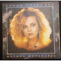 Марина Журавлёва – Белая Черёмуха