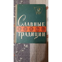 Славные традиции, зборник документов, очерков, воспоминаний, ЦК ВЛКСМ "Молодая Гвардия", 1958г.