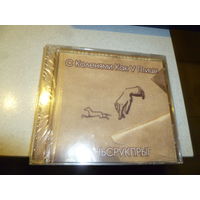 С КОЛЕНЯМИ КАК У ПТИЦЫ - КОНЬСРУКПРЫГ - 2003 - ДИСК ЗАПЕЧАТАН -