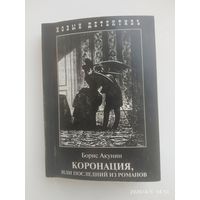Коронация, или последний из Романов / Б. Акунин.