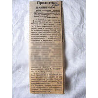 25-34 П4 9-355 Газета Советская Белоруссия 2-8-1989 Вырезка Признать виновным О приговорах виновным в аварии на ЧАЭС Чернобыль Чернобыльская АЭС