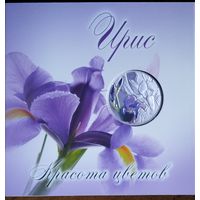 10 рублей 2013 Ирис