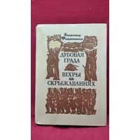 У. Федасеенка. Дубовая града. Віхры на скрыжаваннях // Серия: Беларускі раман