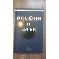 Россия и евреи
