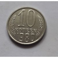 10 копеек 1980 года (UNC, чеканочный блеск).