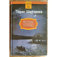 Тарас Шаўчэнка. Вершы. Паэмы. (Школьная бібліятэка).