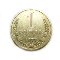 1 рубль 1977 годовик