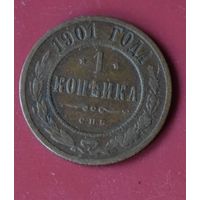 1 копейка 1901