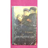 Н. Рузинов ЗАПУТАННЫЙ СЛЕД  1958 год
