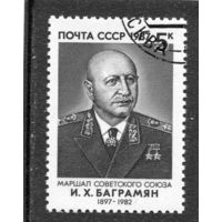 СССР 1987.. Маршал И.Х. Багратион