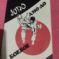 Гавриков и др.   Боевое Дзю-до.