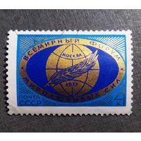 Марка СССР 1977 год Всемирный форум