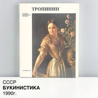 Книга - Альбом "Русские живописцы XIX века, Тропинин". Издательство "Художник РСФСР". СССР, 1990-е.