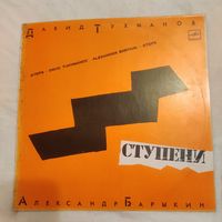 Пластинка виниловая Ступени