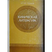 Киническая литература