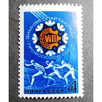 Марка СССР 1975 год Спартакиада профсоюзов