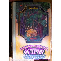 "Таинственный остров" - Жюль Верн. 1979г. Художник В.Клименко.