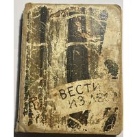 Вести из леса