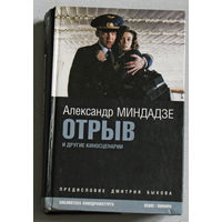 Александр Миндадзе Отрыв и другие киносценарии. Для тех кто помнит фильм Плюмбум, или опасная игра.