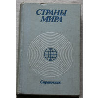 Страны мира. Справочник.