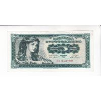5 ДИНАР 1965 ЮГОСЛАВИЯ