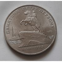 5 рублей 1988 г. Памятник Петру Первому в Ленинграде