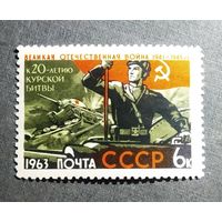 Марка СССР 1963 год К 20-летию Курской битвы