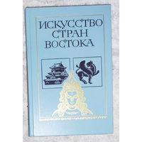 Искусство стран востока. Книга для учащихся.