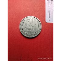 50 копеек 1983г
