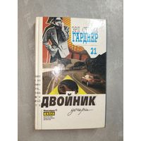 Эрл Стенли Гарднер "Собрание сочинений. Том 21. Двойник дочери"