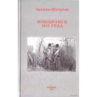 Эркман-Шатриан.  Новобранец 1813 года. /М.: Наследие 2003г.