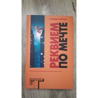 Хьюберт Селби-мл - Реквием по мечте (серия: Альтернатива)