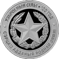10 рублей 2018 Республика Беларусь, Вооруженные Силы Беларуси. 100 лет, Ag пруф