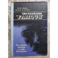 Экспедиция Famous Три тысячи метров в глубь Атлантики.