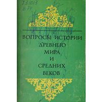 Вопросы истории Древнего мира и Средних веков