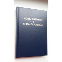 Новы Запавет і кніга псальмаў. Пераклад Э. Сабілы і С. Малахава