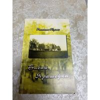 Платон Крэнь"Бывай,Ярашоука" \101 Автограф автора