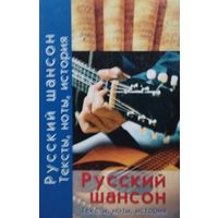 Русский Шансон Тексты, ноты, история